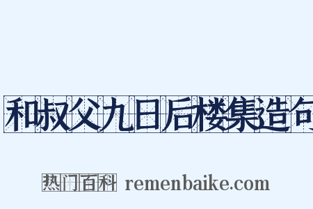 和叔父九日后楼集造句是什么意思的图片